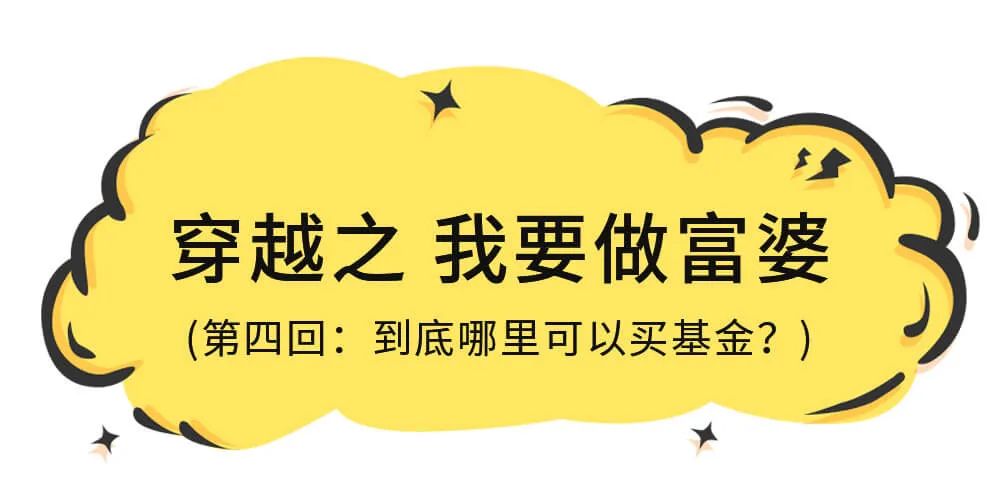 “【永赢小剧场】到底哪里可以买基金？