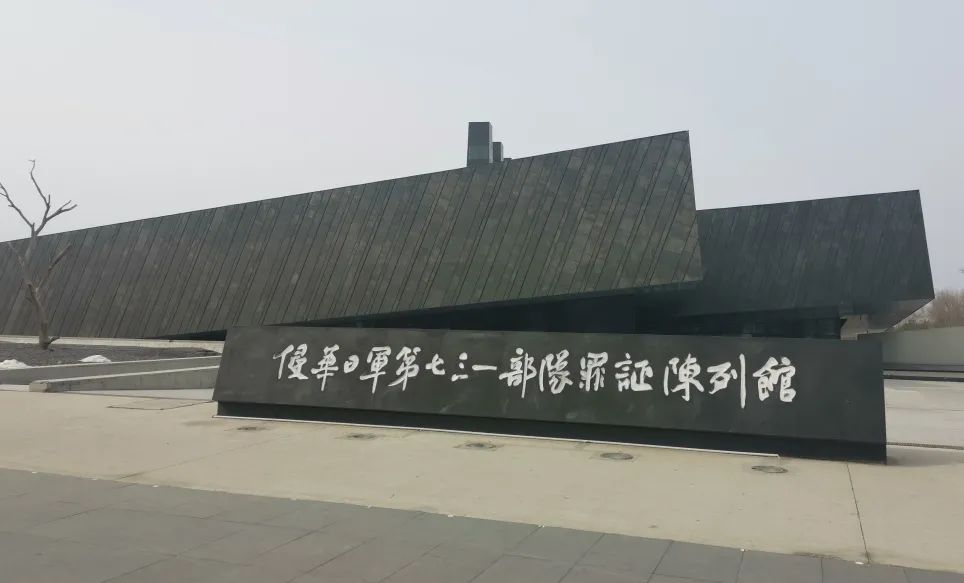 从东方红到太阳升丨浸透血泪的黑暗历史侵华日军第七三一部队罪证陈列