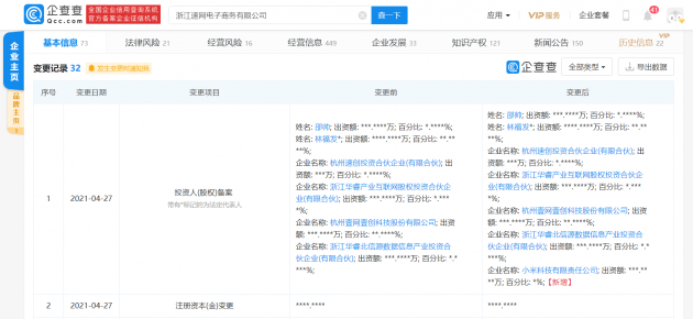 小米入股浙江速网电子商务有限公司，后者经营范围含汽车销售等