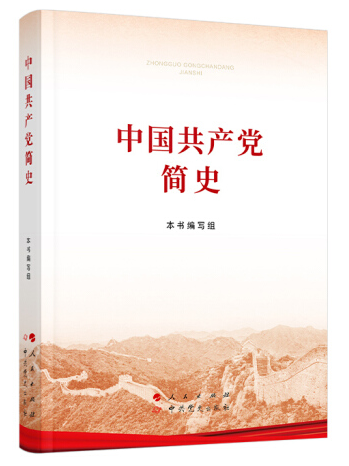 今天，我们来学《中国共产党简史》
