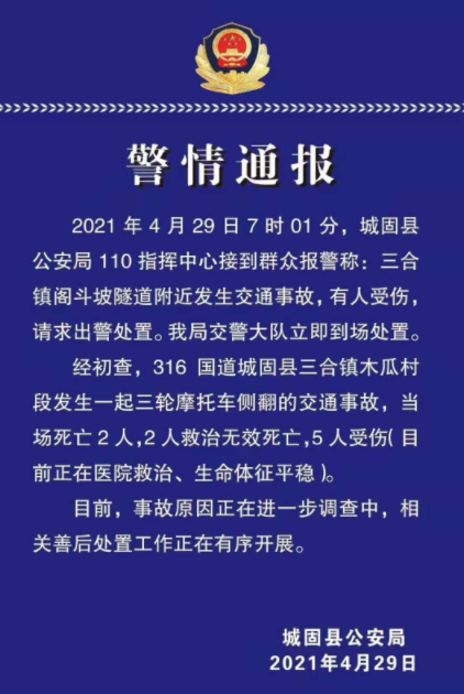 陕西城固一辆三轮摩托车发生侧翻 致4死5伤