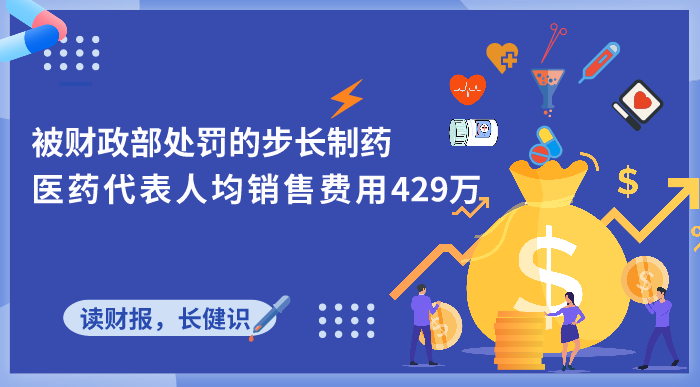 步长制药每天都要花掉2200万 咨询费、学术