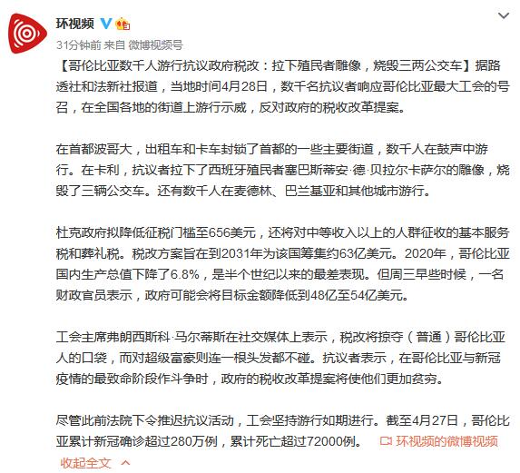 哥伦比亚数千人抗议政府税改：拉下殖民者雕像，烧毁三两公交车