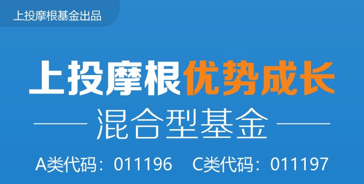 “【十问十答】一图看懂上投摩根优势成长混合型基金