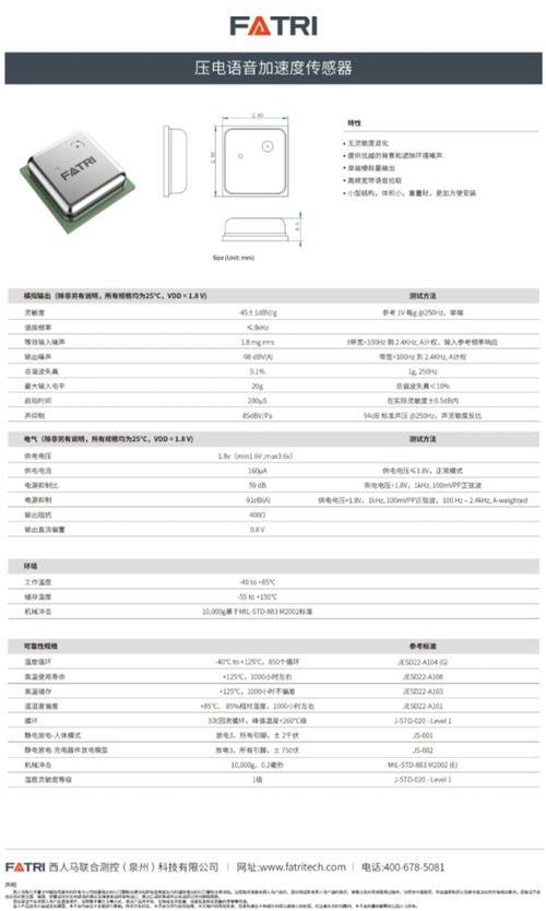 西人马压电MEMS语音加速度计规格书
