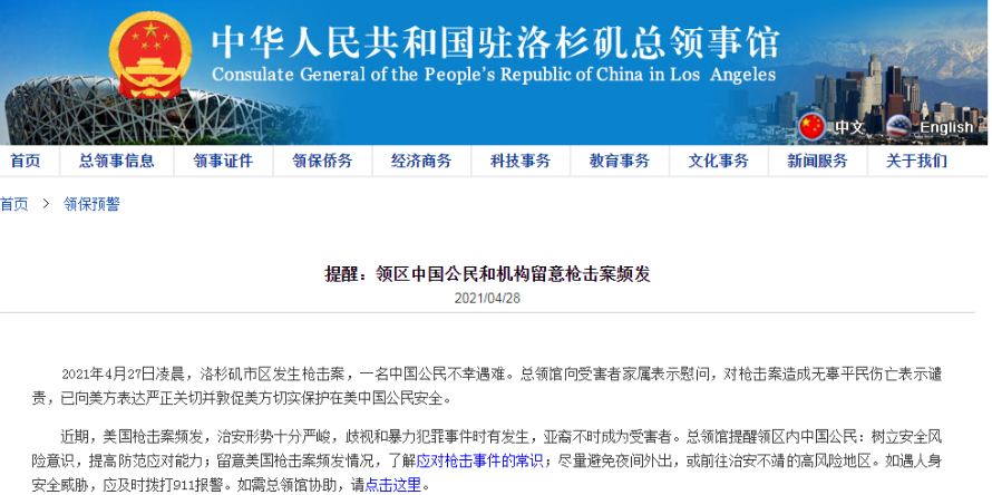 美国洛杉矶发生枪击案一中国公民遇难 中国驻洛杉矶总领事馆发布安全提醒