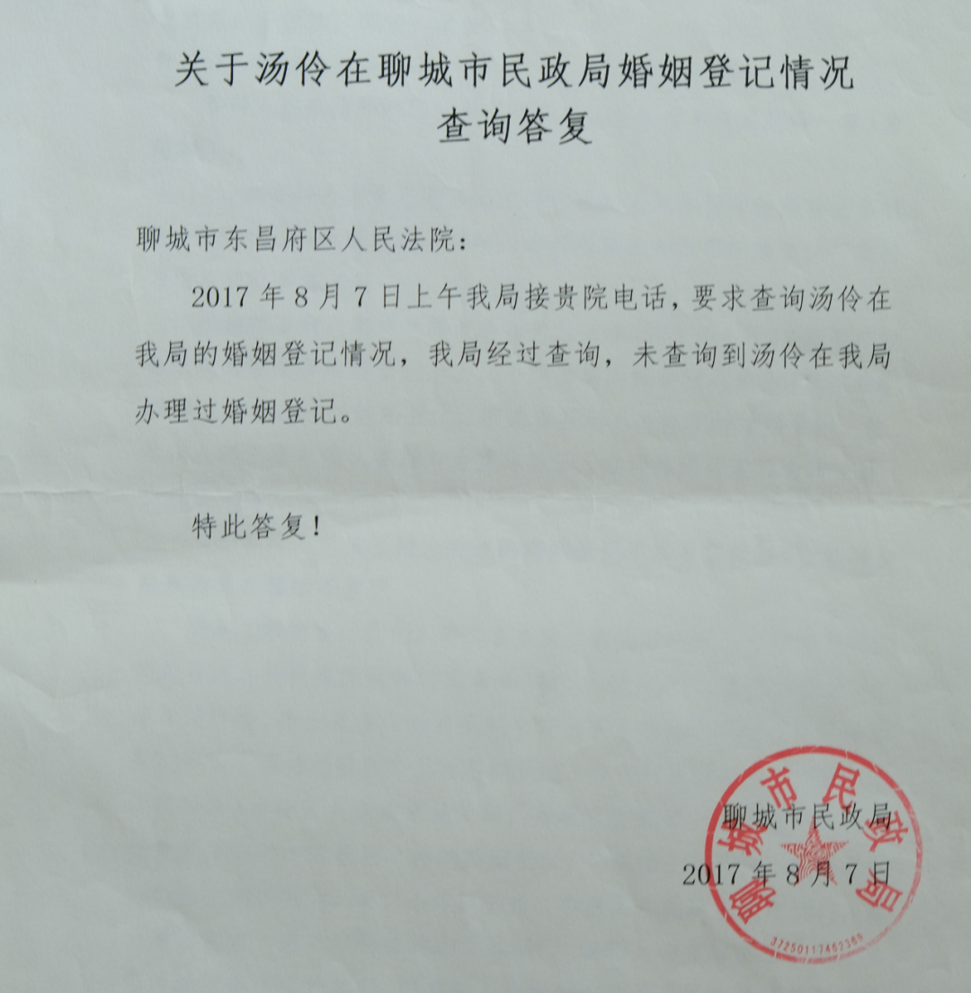 聊城市民政局给出的“关于汤伶在聊城市民政局婚姻登记情况查询答复”