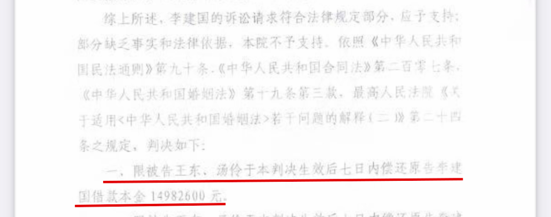 一审判决判定王东、汤伶于判决生效后七日内偿还原告李建国借款本金14982600元