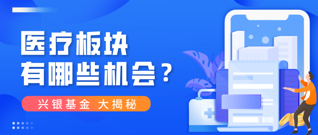 “震荡市，医疗板块还有哪些机会？