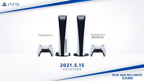 索尼PLAYSTATION5国行版5月15日开售 起售价3099元人民币