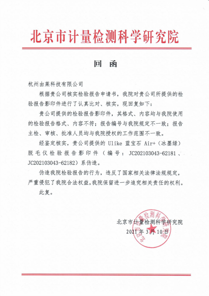 图：北京市计量检测科学研究院回函