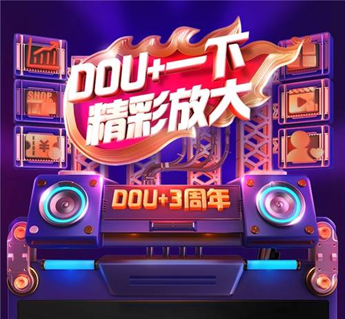 DOU+全新升级为创作加热，让精彩价值被看见