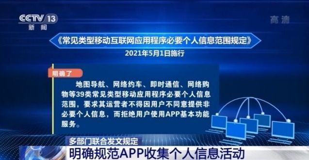 多部门明确规范App收集个人信息活动