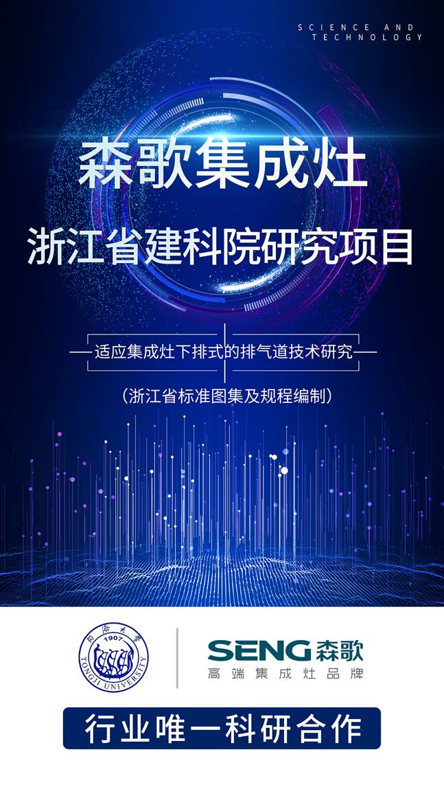 行业唯一代表！森歌电器与浙江省建科院、同济大学正式开展“下排式排气道技术”研究