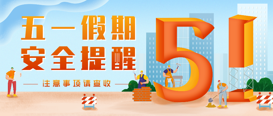 五一安全提醒你一定要知道的假期安全小tips