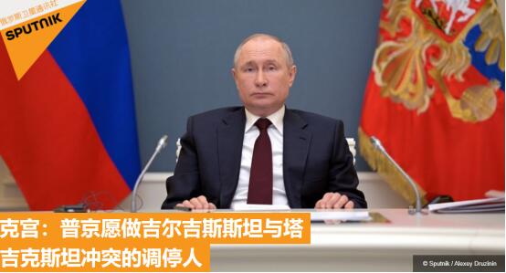 吉尔吉斯斯坦与塔吉克斯坦发生冲突，克宫：普京准备好当调停人