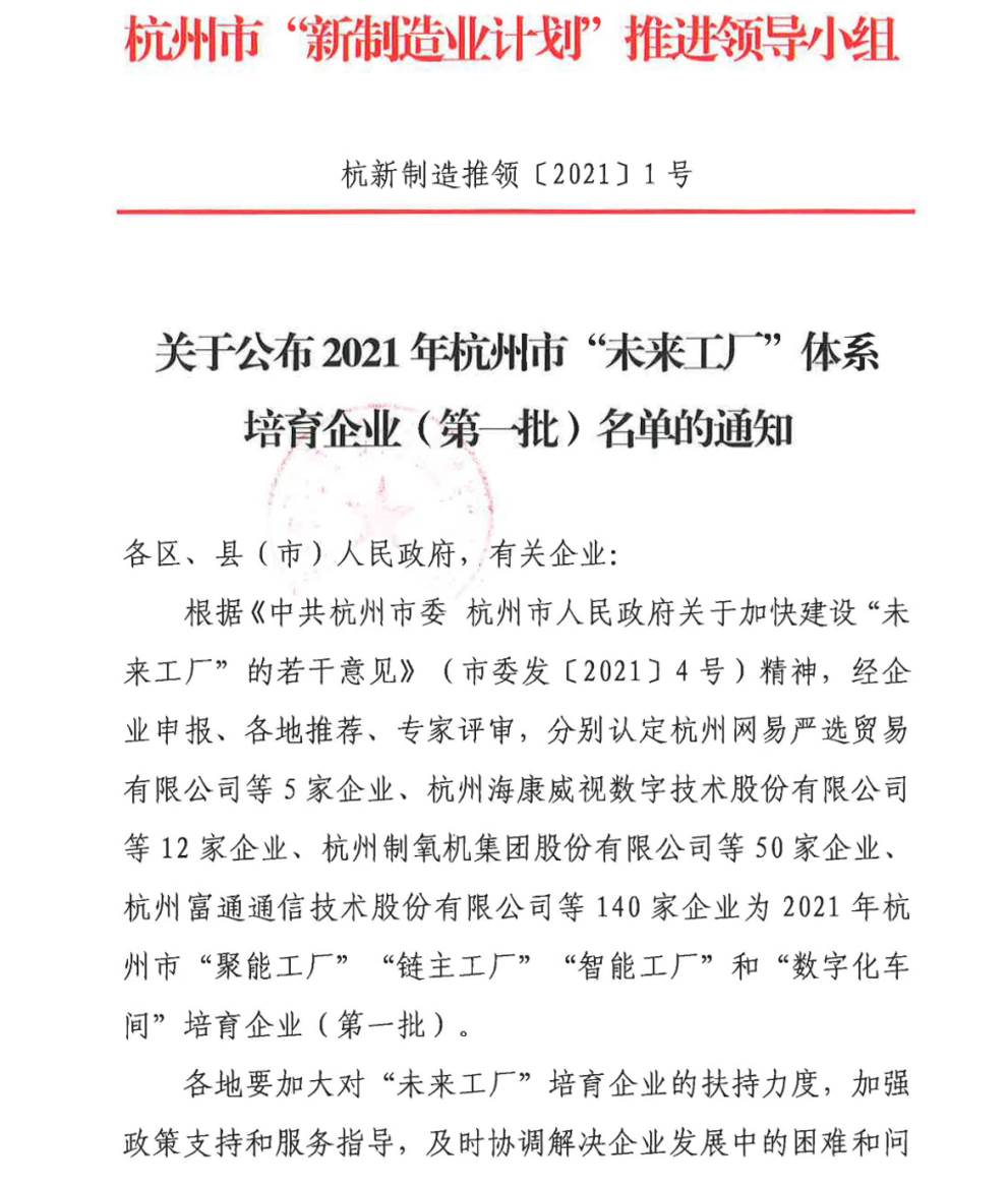 德意电器上榜2021杭州市首批“未来工厂”培育企业名单