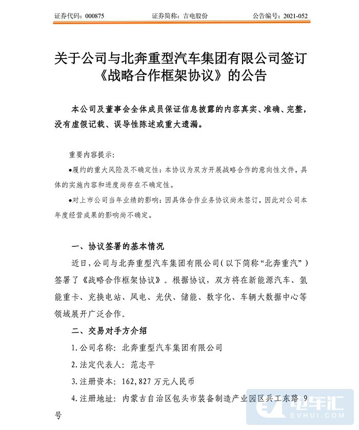 吉电股份与北奔重汽合作布局氢能重卡、充换电站能等业务