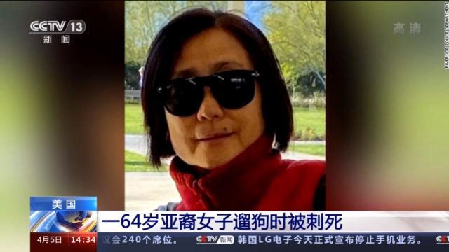 美国一64岁亚裔女子遛狗时被刺死 警方称不是种族仇恨犯罪