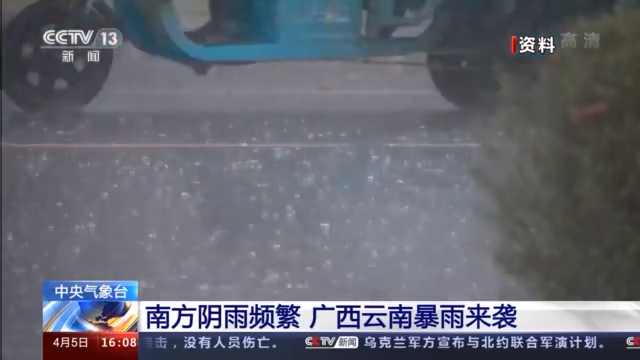 注意啦！清明节后南方阴雨频繁 北方冷空气来袭