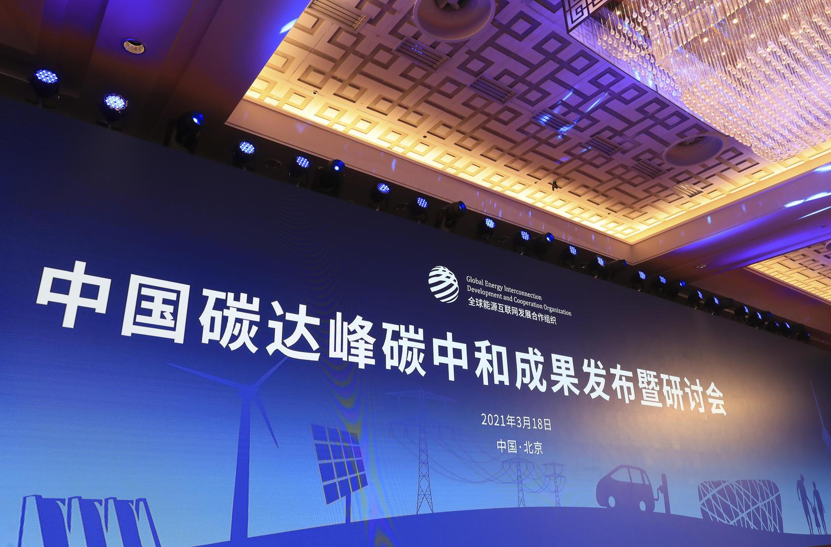 ↑2021年3月18日，中国碳达峰碳中和成果发布暨研讨会在北京召开 图据视觉中国
