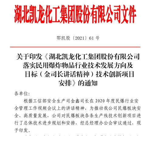 落实金司长讲话精神部署技术创新――集团公司发文落实民用爆炸物品