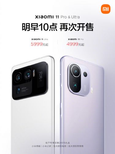 4999元起！小米11 Pro/Ultra今日再开售：支持有线/无线双67W闪充