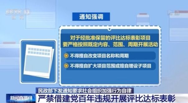 严禁借建党百年乱评比乱表彰！民政部出手了