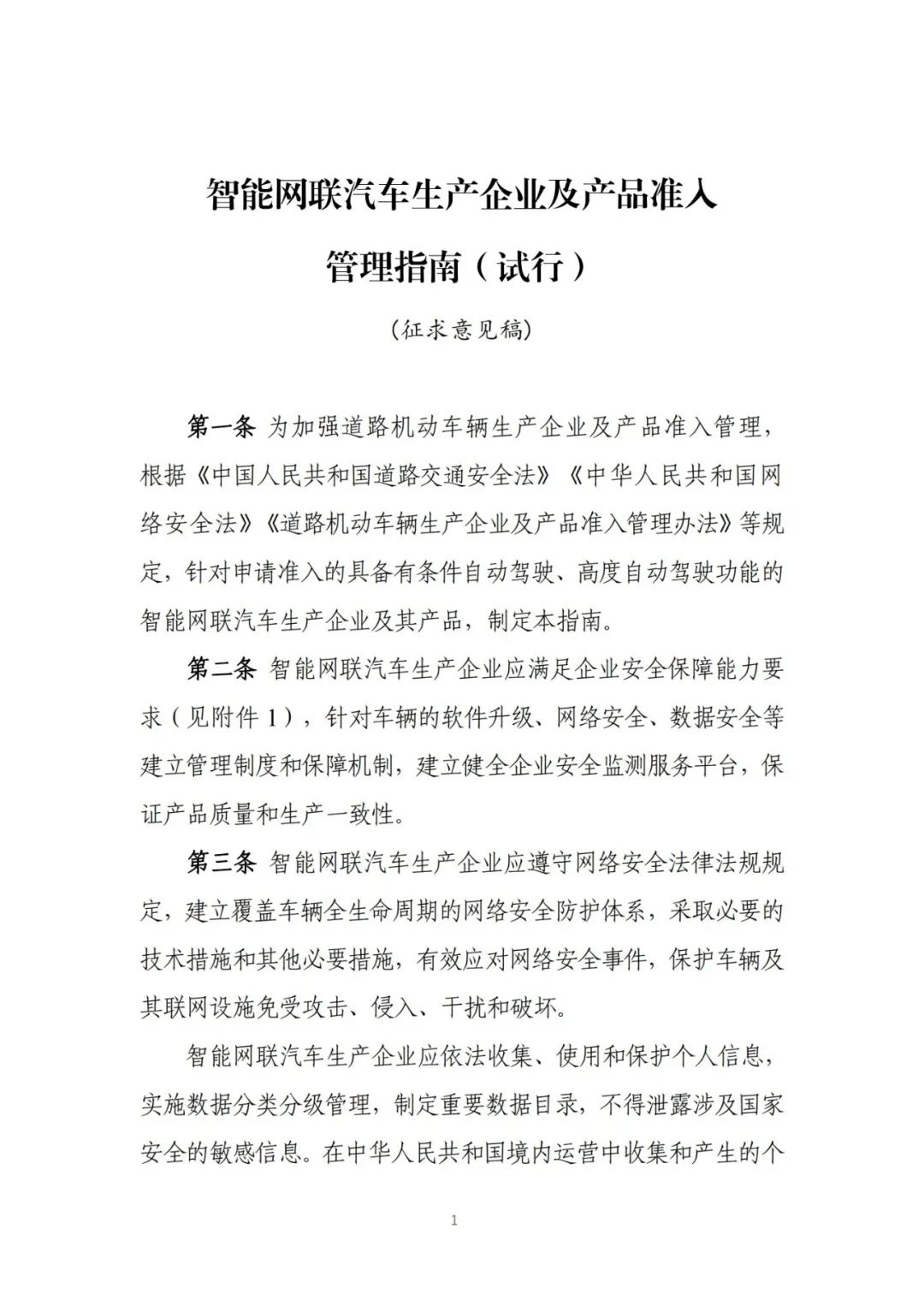 《智能网联汽车生产企业及产品准入管理指南（试行）》公开征求意见