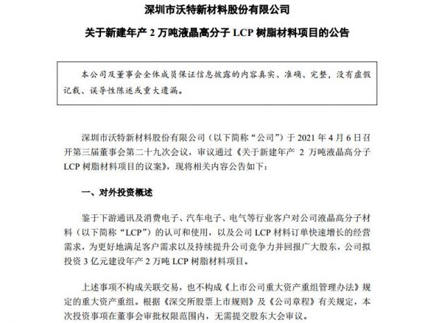 沃特股份拟投资3亿元建设年产2万吨LCP树脂材料项目