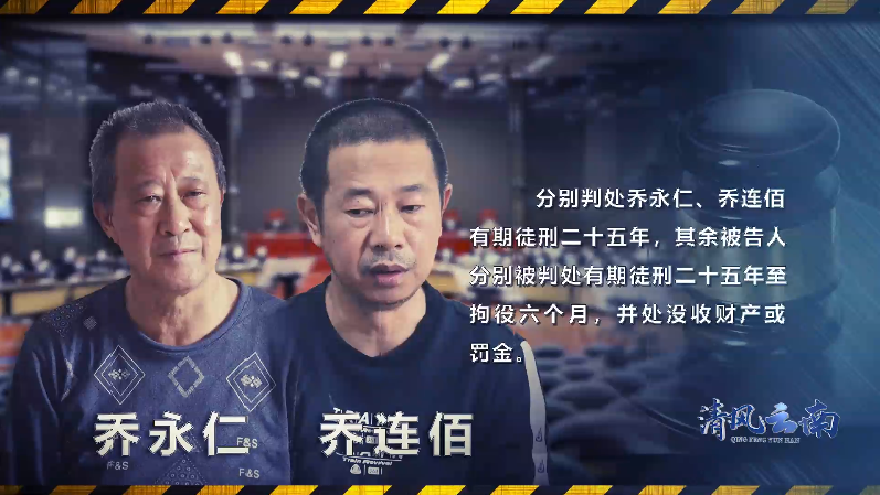 2020年12月30日,该案一审宣判,乔永仁,乔连佰分别被判处有期徒刑25年