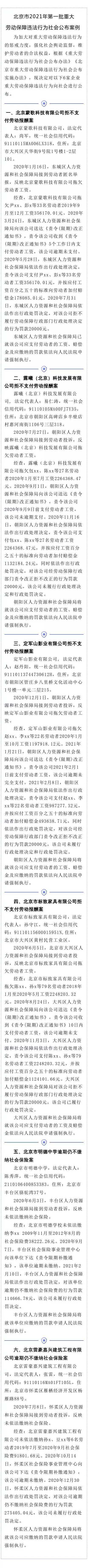 拒不支付劳动报酬、逾期不缴社保 北京市6家企业被曝光