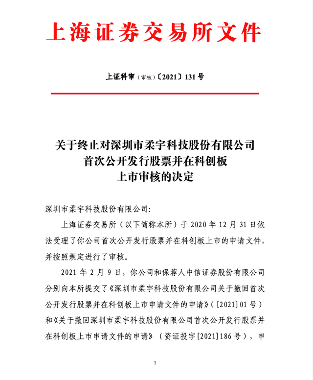 上交所终止柔宇科技IPO，图源上交所公告原文