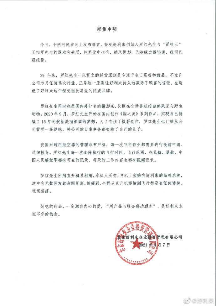 好利来回应卷入西藏冒险王事件：已报警，罗红已从公司管理一线退隐