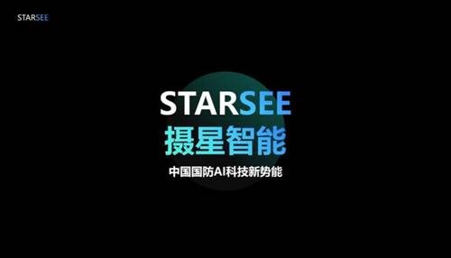 智能化时代来临，摄星智能成为国防AI科技新势能