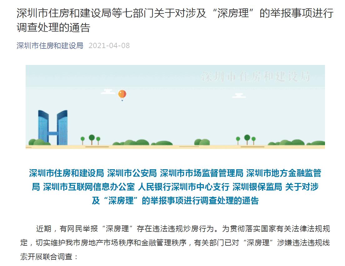 教唆炒房人骗取购房资格被举报 “深房理”已被调查