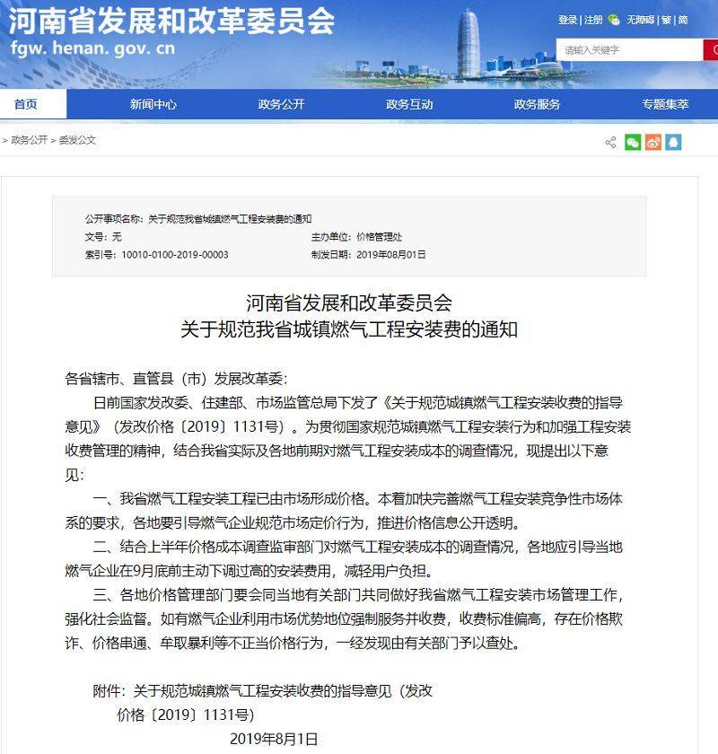 河南省发改委《关于规范我省城镇燃气工程安装费的通知》