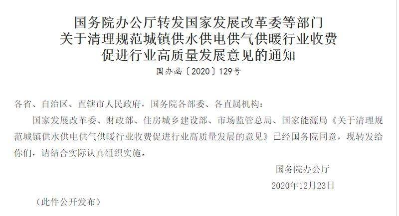 国务院办公厅转发国家发改委等部门《关于清理规范城镇供水供电供气供暖行业收费 促进行业高质量发展意见的通知》