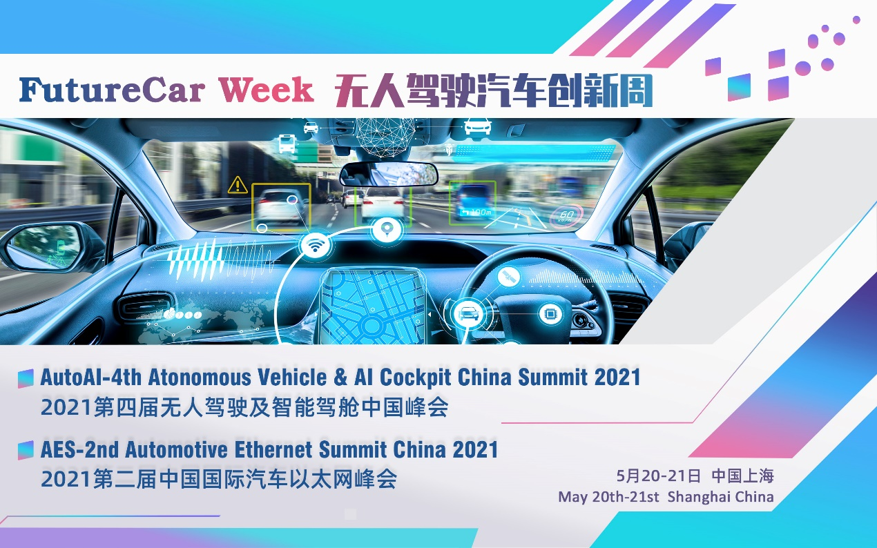 FutureCar Week第四届无人驾驶及智能驾舱中国峰会将于5月在沪盛大召开