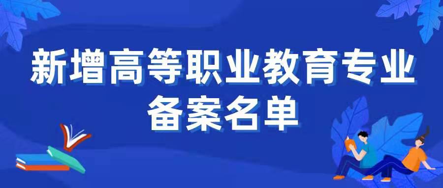 北京市18所院校新增46个高等职业教育专业