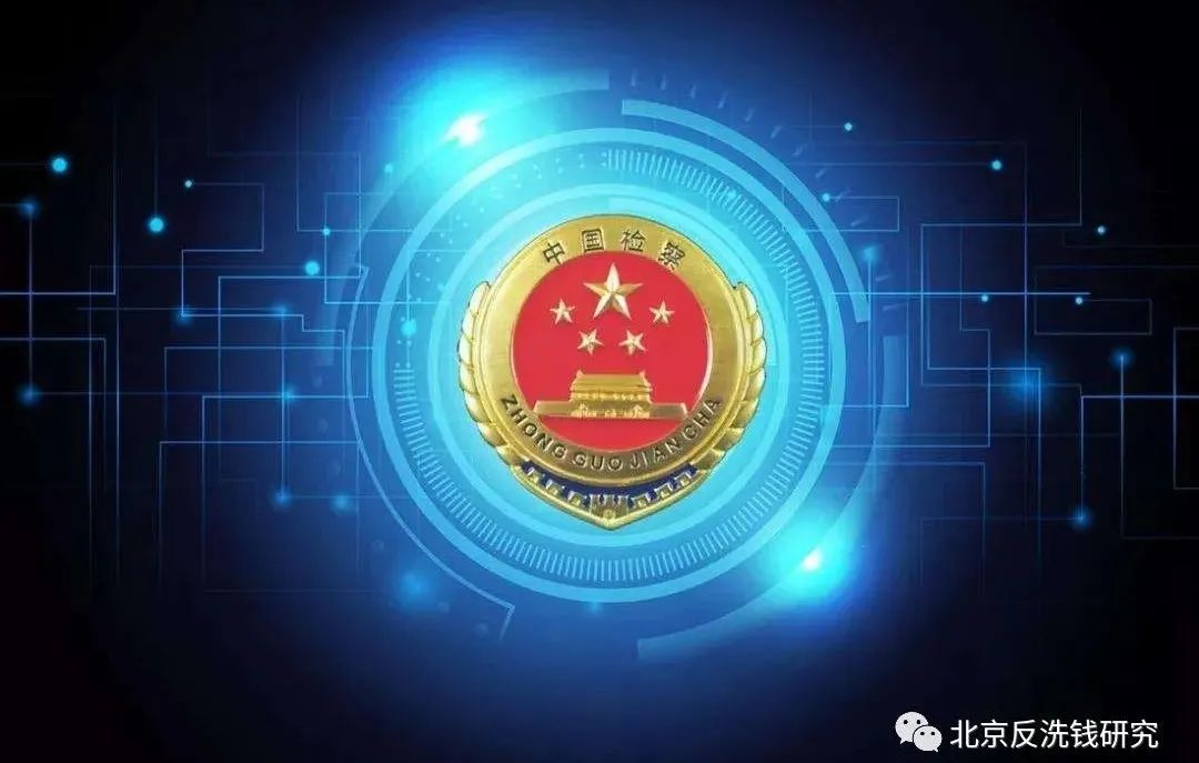 “反洗钱课堂 | 最高检披露网络犯罪利益链：上游给技术，中游动手，下游“洗钱”