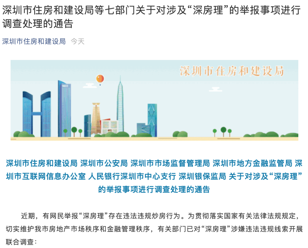 炒房大v深房理遭深圳七部门调查:坐拥140w粉丝 何方"神圣"?