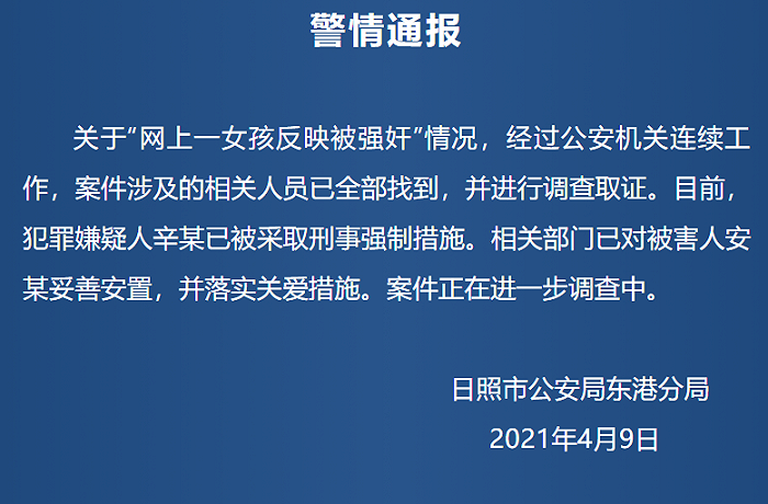 山东日照13岁女孩发视频称被强奸，警方：嫌疑人已被控制