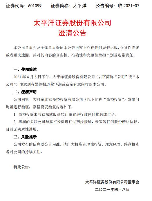 华润或京东有意收购太平洋证券？公司澄清了