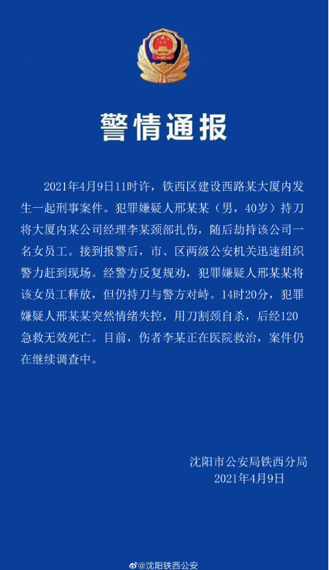 辽宁沈阳发生一起持刀伤人劫持事件 嫌疑人已自杀身亡 另有一人受伤