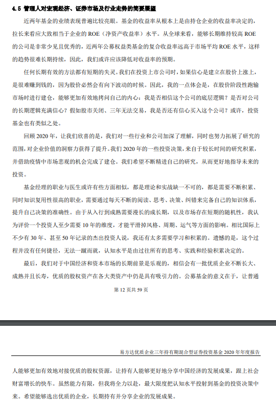 图片来源：《易方达优质企业三年持有期混合型证券投资基金2020年年度报告》