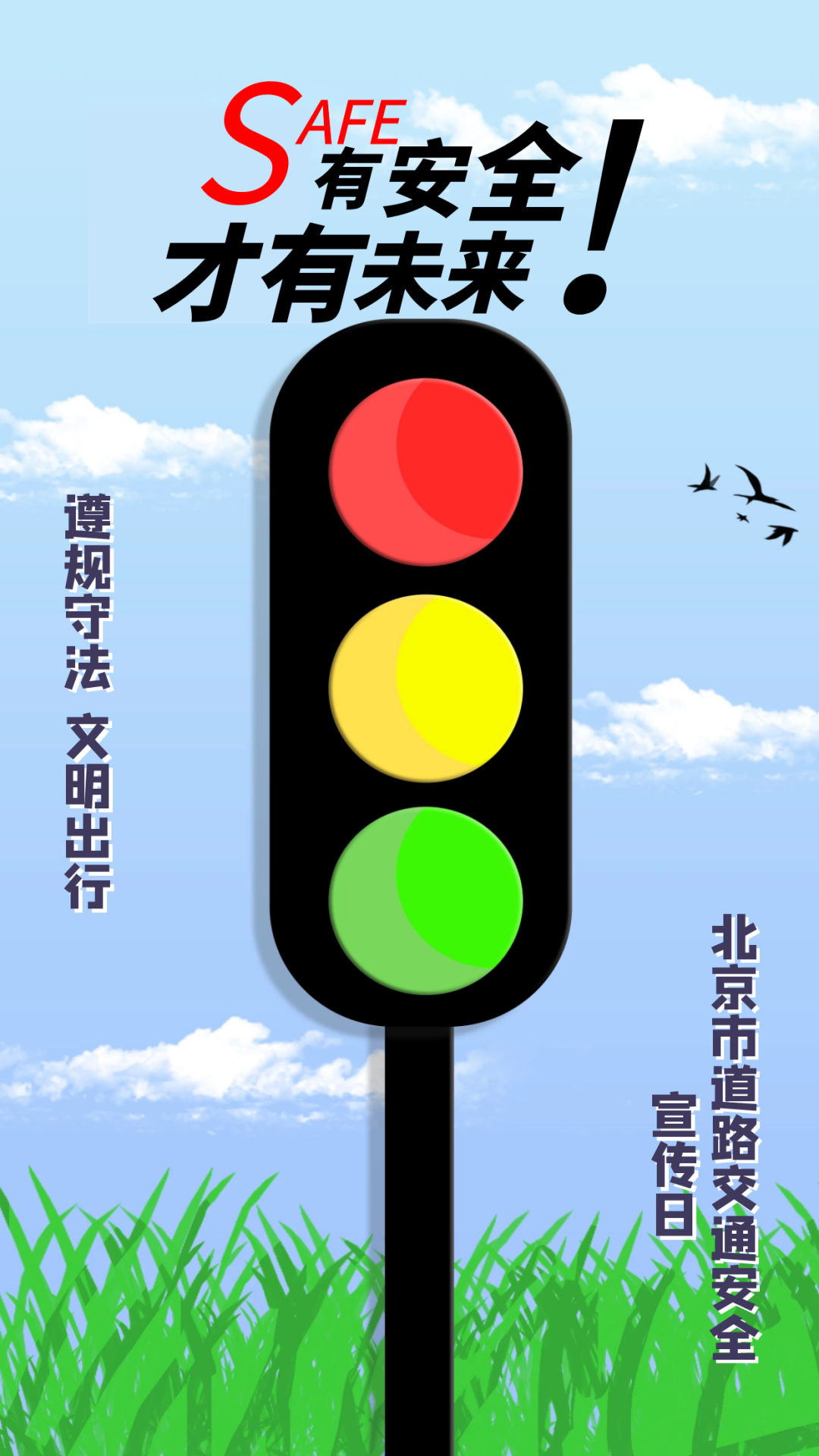 北京市道路交通安全宣传日遵规守法文明出行
