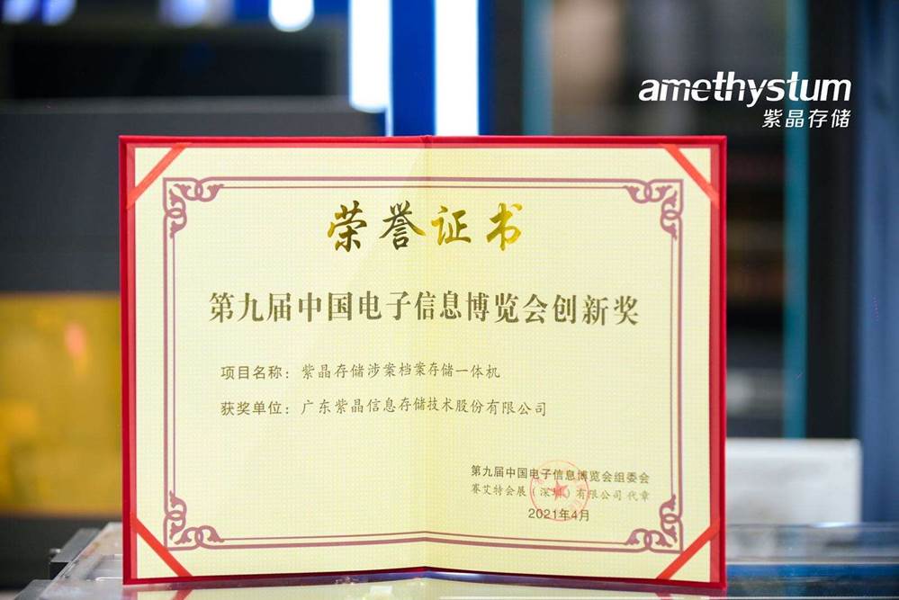 紫晶存储荣获中国电子信息博览会创新奖