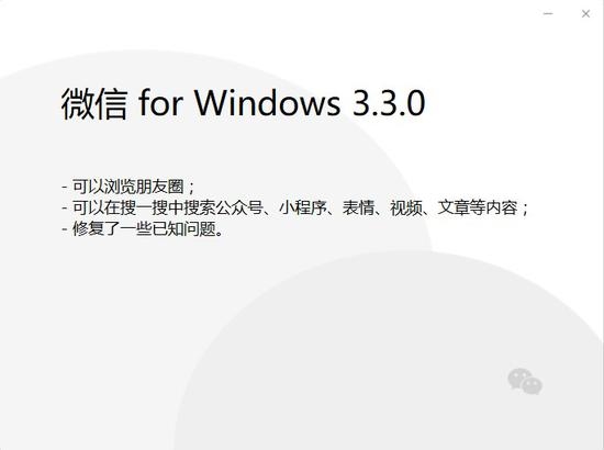 微信Windows新内测版发布：支持刷朋友圈和搜一搜