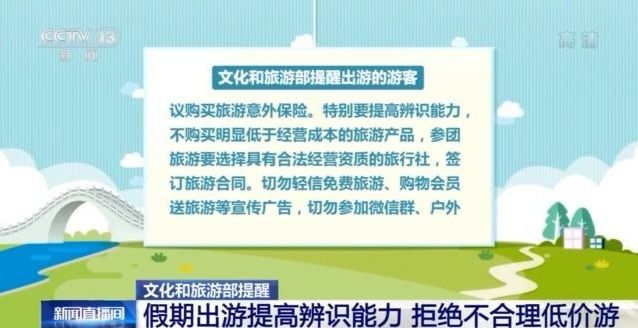 五一出行要注意：提高辨识能力 拒绝不合理低价游